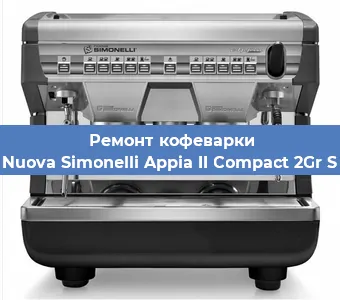 Ремонт помпы (насоса) на кофемашине Nuova Simonelli Appia II Compact 2Gr S в Нижнем Новгороде
